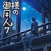 『神様の御用人7』を読んでー家族の愛と兄弟の嘘