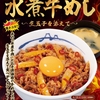 松屋から「水煮牛めし」が新登場！店舗限定メニュー、四川風の激辛料理「水煮牛肉」を丼スタイルで楽しめる新商品です