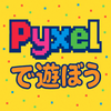 「pyxelであそぼう」イベントに参加しました