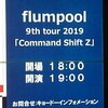 flumpool 9th tour 2019 [Command Sift Z]大阪2日目