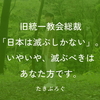 旧統一教会総裁「日本は滅ぶしかない」。いやいや、滅ぶべきはあなた方です。