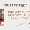 【THE TAMEで紹介】常識やぶりのアイデアおやつ ～「材料４つまで」の１００レシピ ：ｓｙｕｎ ｃｏｏｋｉｎｇ （2024.10.9放送）