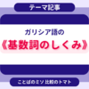 ガリシア語の《基数詞のしくみ》