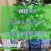 2022年の関目家クリスマス！ リクエストプレゼントは何だった？