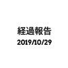 経過報告(2019/10/29)
