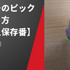ギターのピックの持ち方【永久保存番】その②