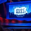 雪組CITY HUNTER 東京公演　咲ちゃんは晴男？