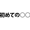 初めてコスプレイベントに参加する人へ。