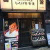 紹介：新宿西口にある飲食店を紹介するよ