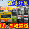 【置換対象は？】211系5000番台静岡車 三岐鉄道譲渡！自走回送で富田駅へ