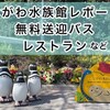 しながわ水族館レポート①無料送迎バス、レストランのご紹介