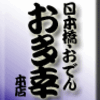 おでん・日本橋・お多幸本店