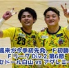 【GK曽根颯来が今季初先発、Ｆ初勝利を掴む】Fリーグ2023 Div.2 第6節 ヴィンセドール白山×アグレミーナ浜松