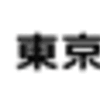 東電、最大電力需要が今年の最高を更新。