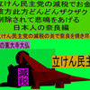 立憲民主党の減税で彼方此方どんどんザクザク削除されて、悲鳴を上げる日本人のアニメーションの怪獣の奈良編（３）