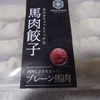 無添加 珍しい BIG馬肉餃子 12個×２P ヘルシー 低カロリー 楽天お取り寄せ レビュー 