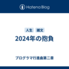 2024年の抱負