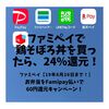 ファミペイ＜鶏そぼろ弁当を246円で購入してポイント還元24.4%！＞8/26までです！！