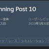 ウイニングポスト10、結局買ってしまいました