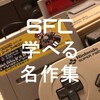 【SFC名作！失敗しない学べるオススメソフト紹介】30～40代諸君、いくつ知ってる？