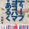 【読書メモ】佐野亨『ディープヨコハマをあるく』（辰巳出版　2022年）