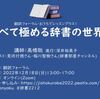 # 辞書の引き比べで見えてくること