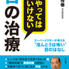 やってはいけない目の治療。9月24日角川書店より一般書の発売