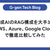 生成AIのRAG構成を大手3社（AWS、Azure、Google Cloud）で徹底比較してみた
