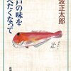 【読書記録】江戸の味を食べたくなって