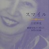 「スマイル　絶望を喜びに変えた女性の記録」（土居伸光）