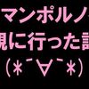 女性にお誘いを受けてロマンポルノを観に行った話