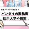 【バンダイの採用大学は？】学歴フィルターや倍率も調査！