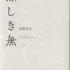 髙柳克弘・句集『涼しき無』ふらんす堂