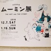 松坂屋美術館「ムーミン展　THE ART AND THE STORY」