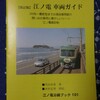 江ノ電 車両ガイド