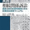 書籍紹介「実務相続関係訴訟　遺産分割の前提問題等に係る民事訴訟実務マニュアル」：相続事件を扱う際に有用