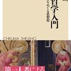 山内志朗『中世哲学入門』