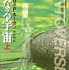 内なる宇宙〈上〉 (創元SF文庫)