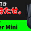 【驚異の61g】Razerから発売された安くて軽いゲーミングマウス「Viper Mini」がヤバい！！ [Razer Viper Mini レビュー]