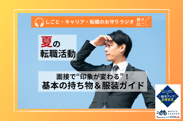 夏の転職 持ち物＆服装ガイド—印象が変わる“あのアイテム”も！