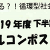 2019年下半期 ダンボールコンポスト勉強会　！