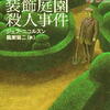 ジェフ・ニコルスン「装飾庭園殺人事件」