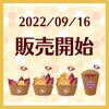 お伊勢さんに行ったら食べたい　「ハニポテ」に新シリーズ 「ぷち芋」登場