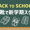 新学期準備特集