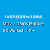 【GX Works3】転送（MOV・DMOV）命令とラダープログラム例