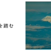 自国を踏む