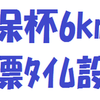 久保杯6kmTTの目標タイム