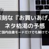 『お買いあげ』封殺の日々はまだ続く