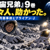 『宇宙兄弟』9巻の感想｜日々人の月面事故とブライアン・Jにつながる救出劇【ネタバレあり】