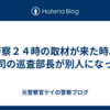 警察２４時の取材が来た時、上司の巡査部長が別人になった